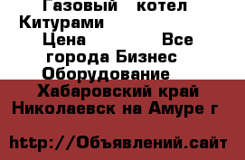 Газовый   котел  Китурами  world 5000 16R › Цена ­ 29 000 - Все города Бизнес » Оборудование   . Хабаровский край,Николаевск-на-Амуре г.